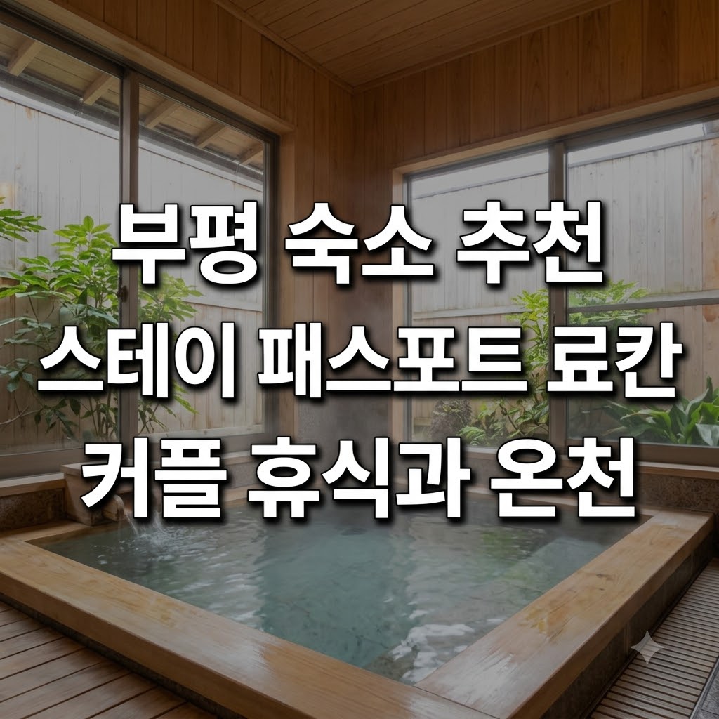 부평 숙소 추천 스테이 패스포트 료칸 커플 휴식과 온천