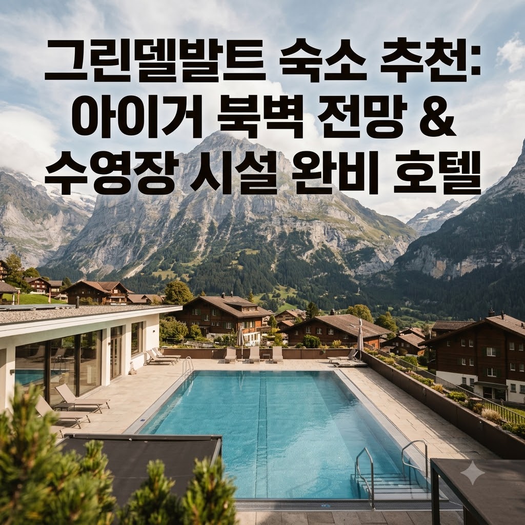 그린델발트 숙소 추천 훌륭한 아이거 북벽 뷰와 수영장 시설을 갖춘 호텔