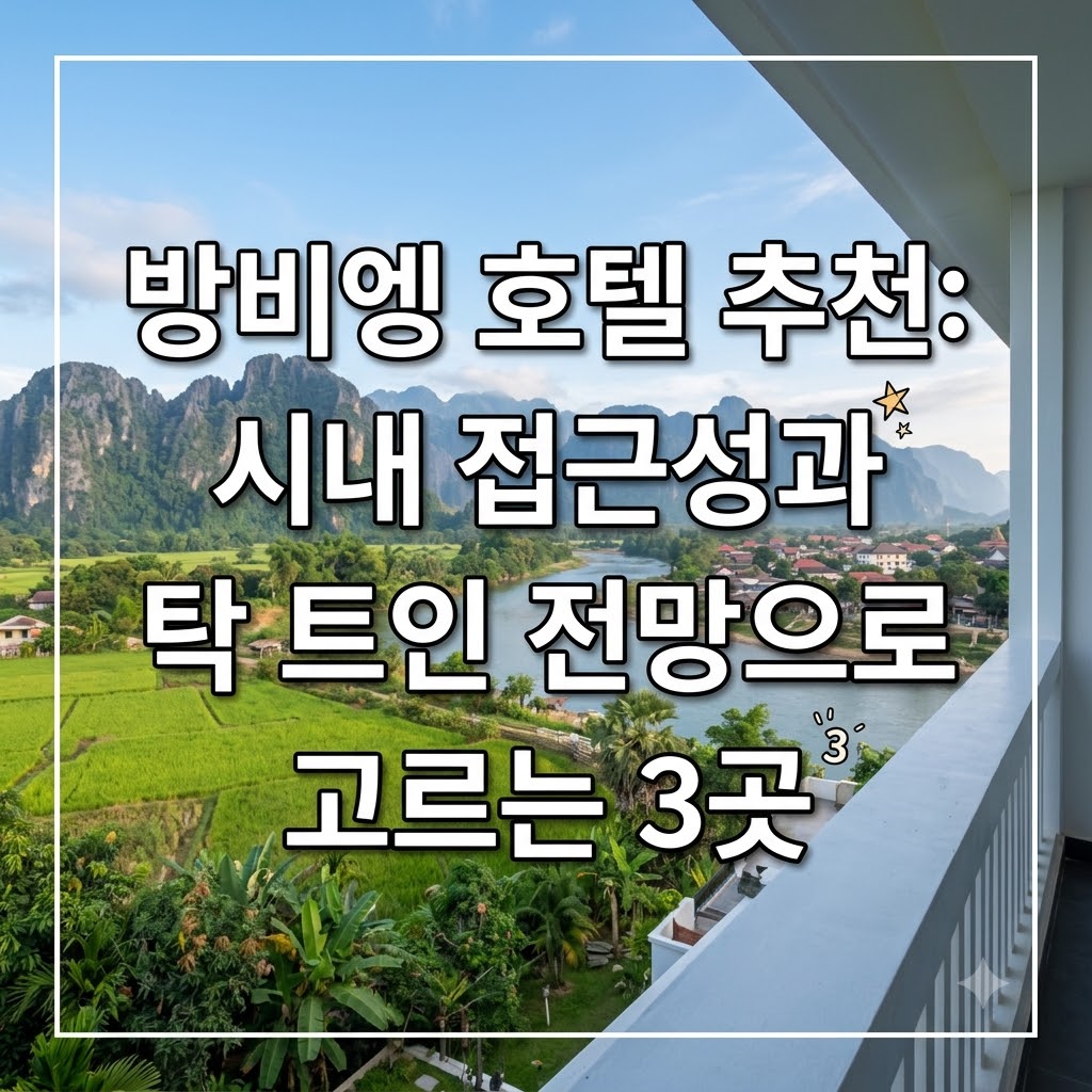 방비엥 호텔 추천 시내 접근성과 탁 트인 전망 따라 고르는 3곳