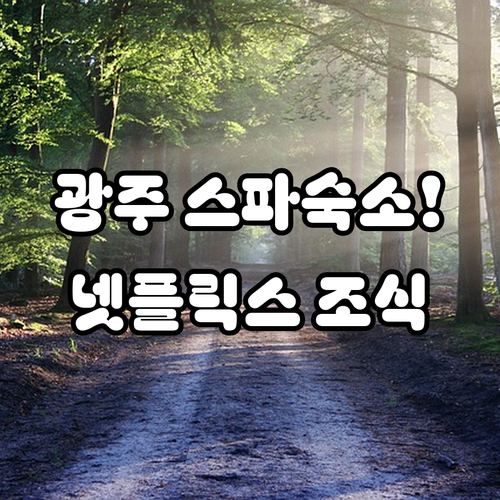 광주 숙소 추천 넷플릭스와 스파가 있는 첨단부터 상무지구 조식까지