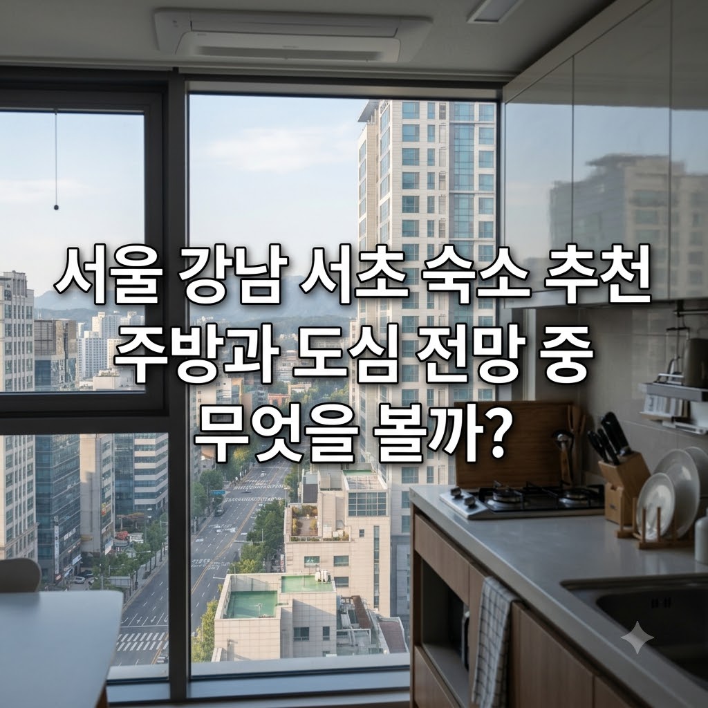 서울 강남 서초 숙소 추천 주방과 도심 전망 중 무엇을 볼까?