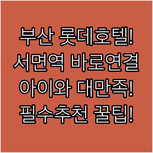 부산 호텔 추천 서면역 연결되어 아이와 가기 좋은 롯데 호텔 부산
