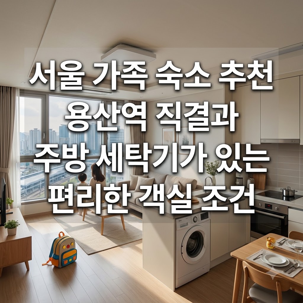 서울 가족 숙소 추천 용산역 직결과 주방 세탁기가 있는 편리한 객실 조건