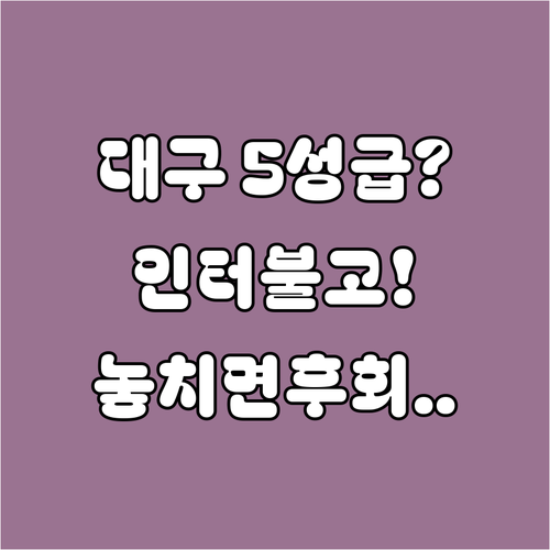 대구 숙소 추천 인터불고 엑스코 호텔 엑스코 인접한 5성급 휴식처