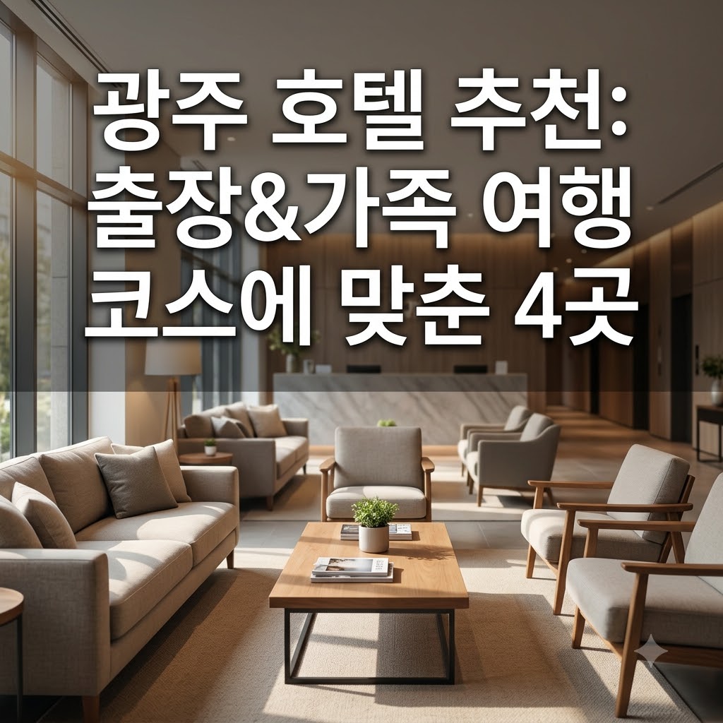 광주 호텔 추천 출장길 비즈니스와 가족 여행 동선에 맞춘 4곳