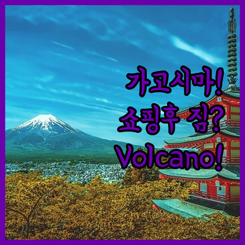 가고시마 숙소 추천 유메리아 거리 쇼핑 후 짐 두러 가기 좋은 Volcano