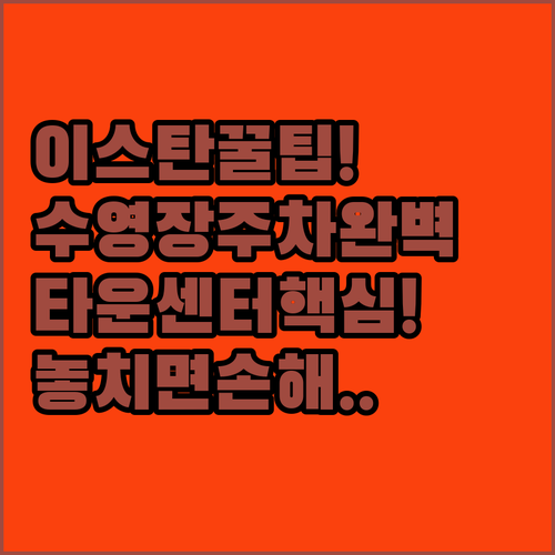 이스탄 호텔 추천 타운 센터에 위치해 수영장과 주차가 편리한 곳