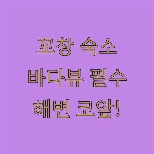 꼬창 숙소 추천 바다 전망과 해변 접근성으로 고르기
