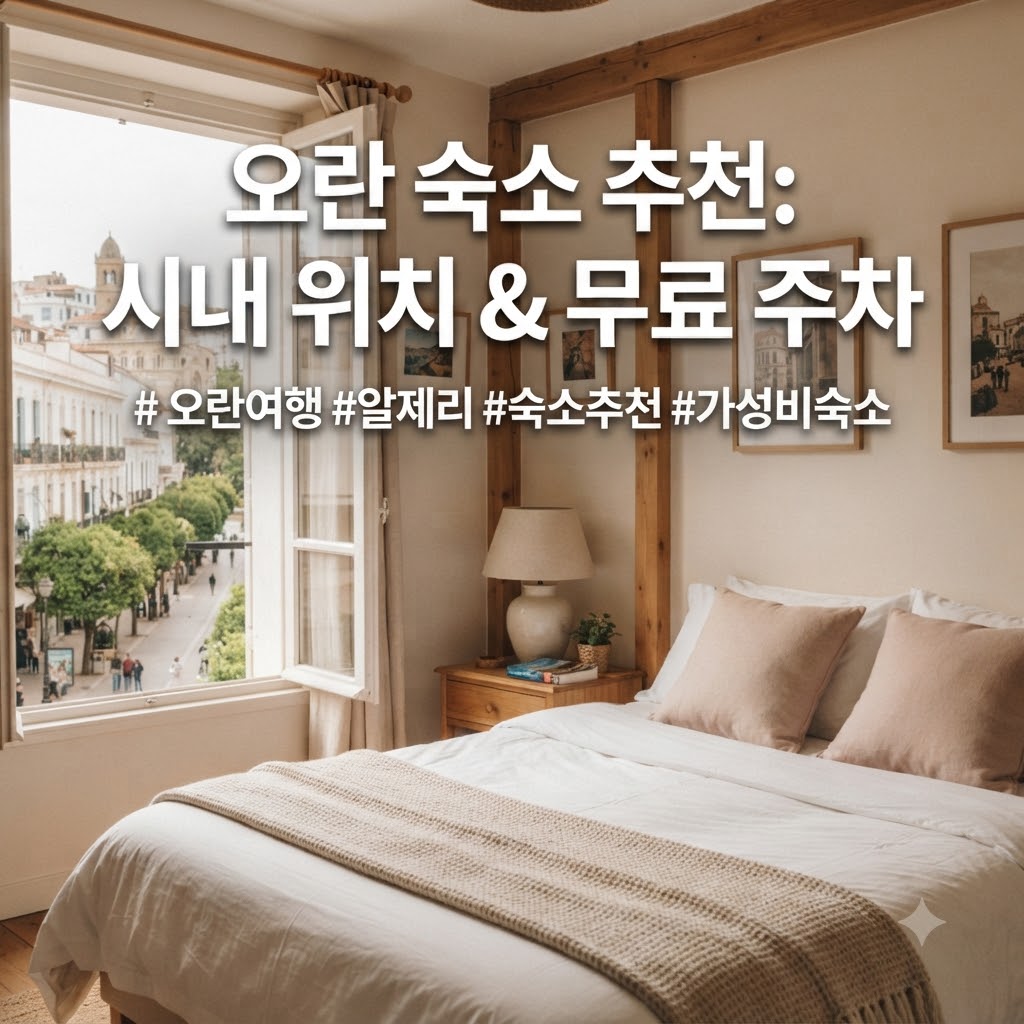 오란 숙소 추천 중심가 위치와 무료 주차가 가능한 곳