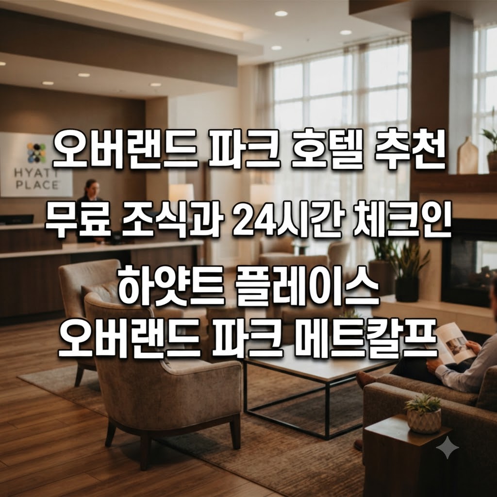 오버랜드 파크 호텔 추천 무료 조식과 24시간 체크인 하얏트 플레이스 오버랜드 파크 메트칼프