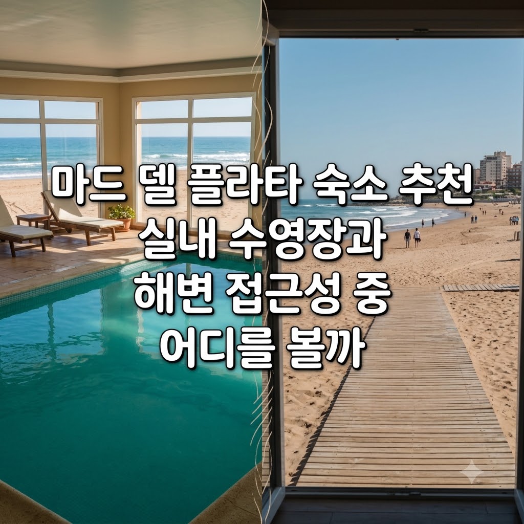 마드 델 플라타 숙소 추천 실내 수영장과 해변 접근성 중 어디를 볼까