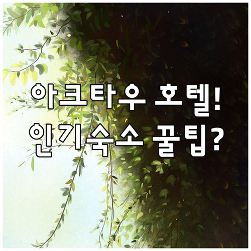 아크타우 호텔 추천 무료 주차와 24시간 프런트를 갖춘 인기 숙소