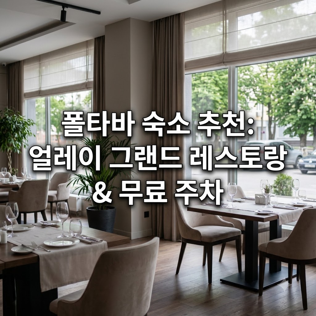 폴타바 숙소 추천 알레야 그랜드 레스토랑과 무료 주차