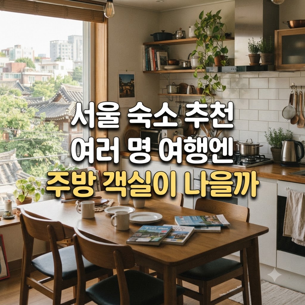 서울 숙소 추천 여러 명 여행엔 주방 객실이 나을까