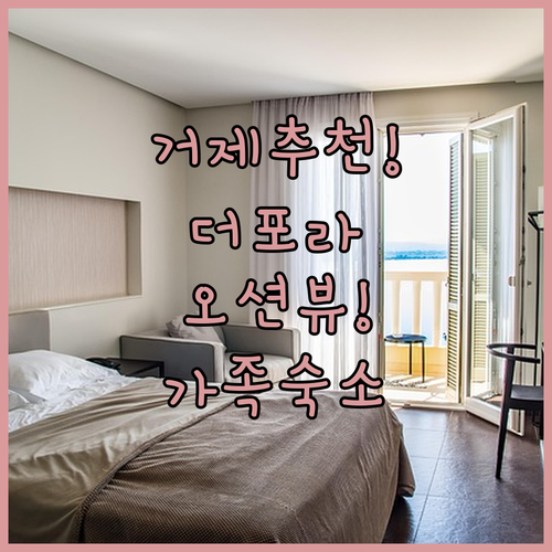 거제 호텔 추천 호텔 더 포라 스위츠 오션뷰 가족 숙소