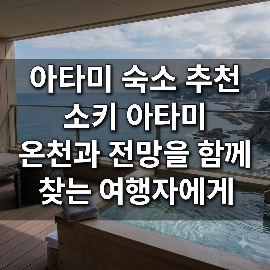 아타미 숙소 추천 소키 아타미 온천과 전망을 함께 찾는 여행자에게