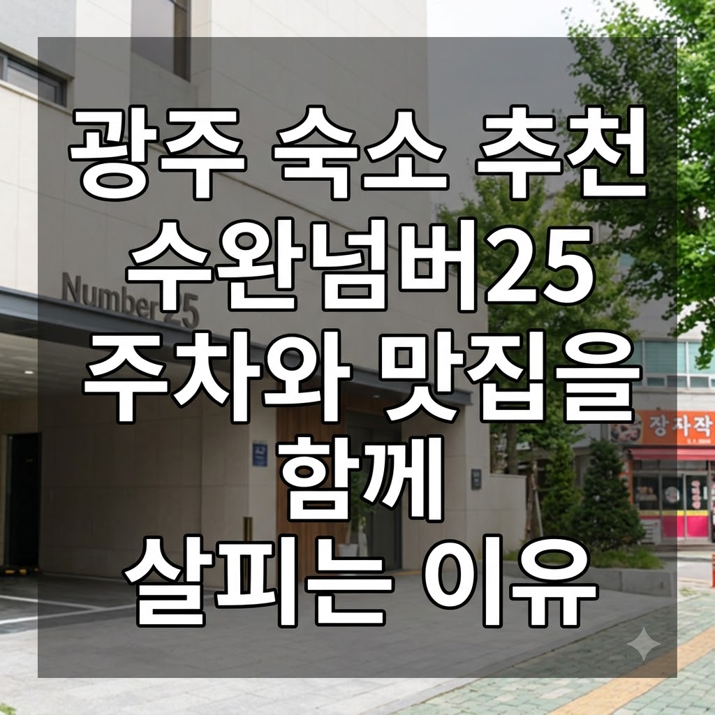 광주 숙소 추천 수완넘버25 주차와 맛집을 함께 살피는 이유