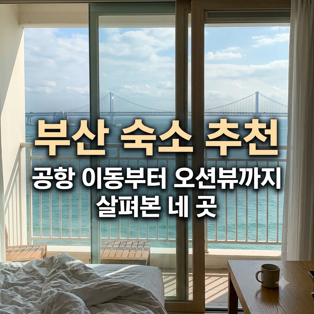 부산 숙소 추천 공항 이동부터 오션뷰까지 살펴본 네 곳
