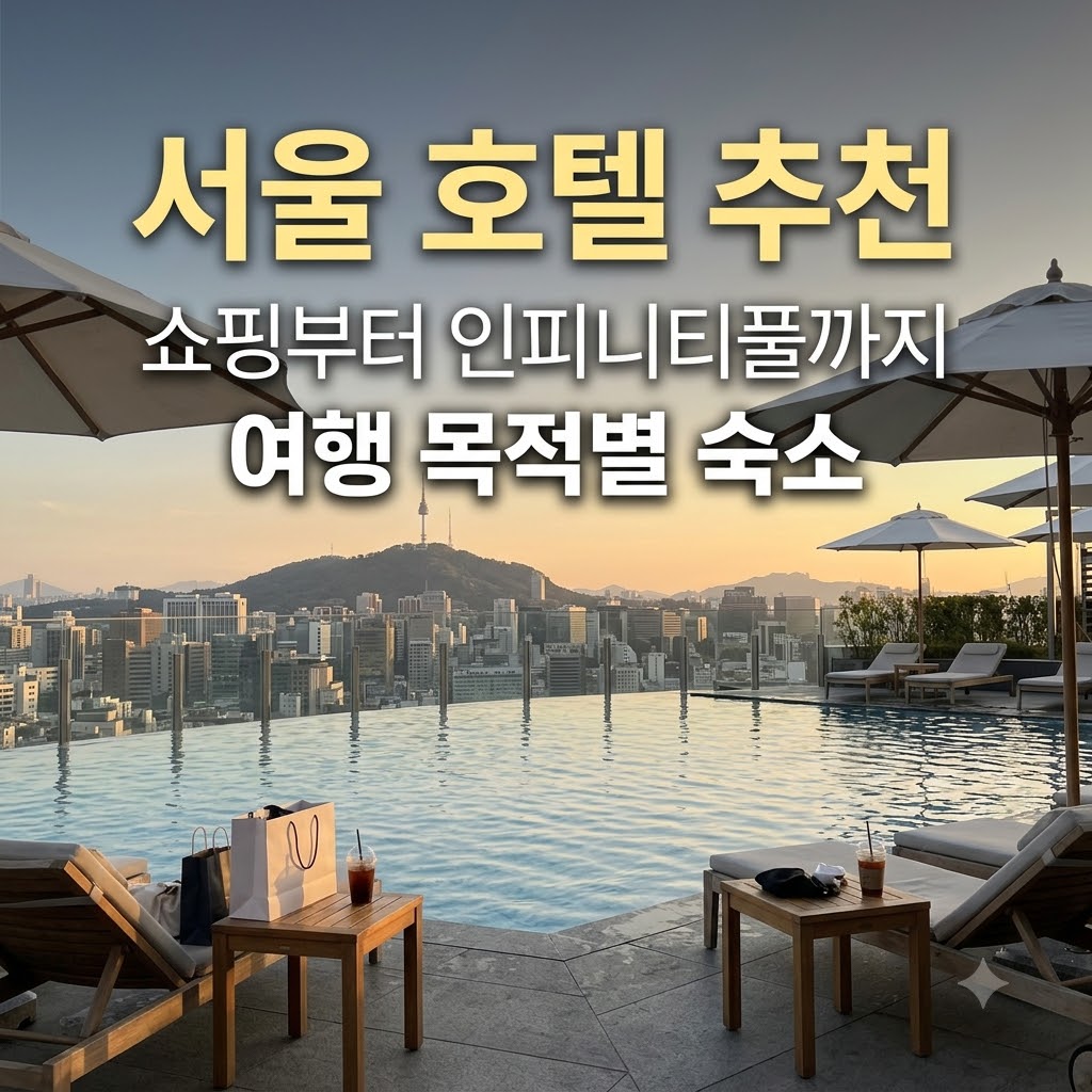 서울 호텔 추천 쇼핑부터 인피니티풀까지 여행 목적별 숙소