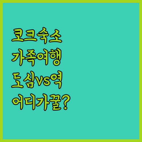 코크 숙소 추천 가족 여행이라면 도심과 역 근처 어디가 편할까?