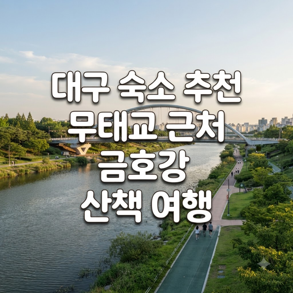 대구 숙소 추천 무태교 근처 금호강 산책 여행