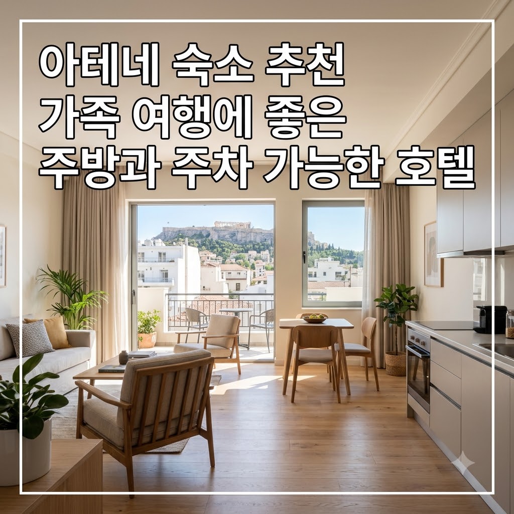 아테네 숙소 추천 가족 여행에 좋은 주방과 주차 가능한 호텔