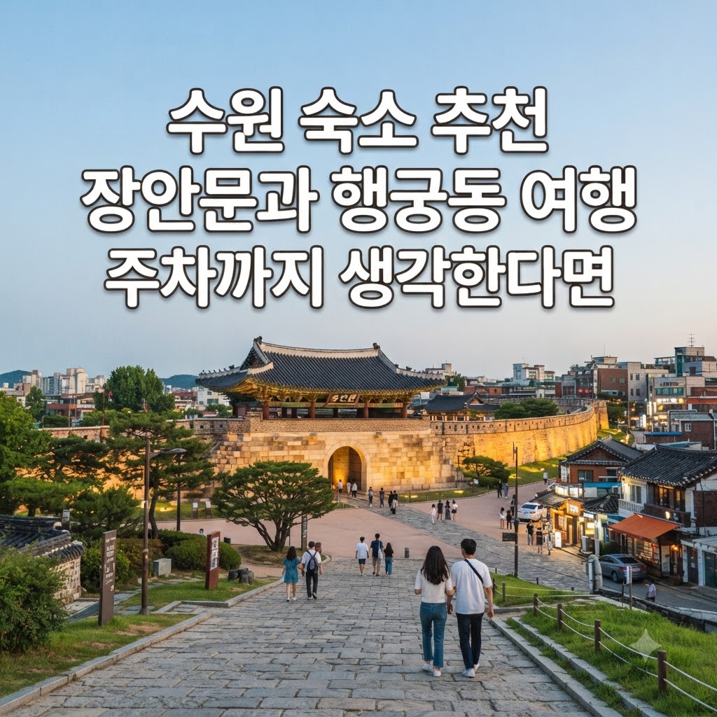 수원 숙소 추천 장안문과 행궁동 여행 주차까지 생각한다면