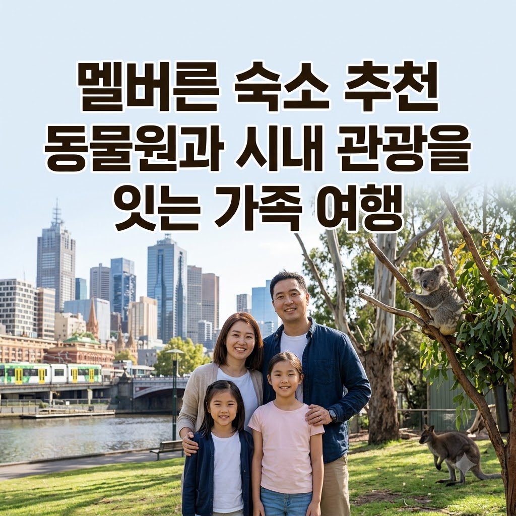 멜버른 숙소 추천 동물원과 시내 관광을 잇는 가족 여행